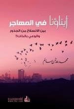 أبناؤنا في المهاجر
