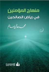 منهاج المؤمنين في رياض الصالحين