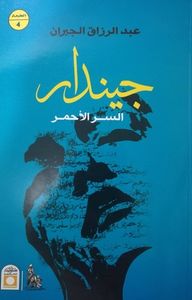 غلاف جيندار - السر الأحمر