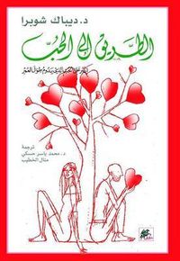 غلاف الطريق إلى الحب