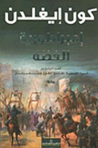 غلاف إمبراطورية الفضة؛ الجزء الرابع من السيرة الملحمية للفاتح المغولي جنكيزخان