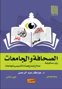 غلاف الصحافة والجامعات .. رؤى مستقبلية - إصلاح أوضاع هيئات التدريس بالجامعات