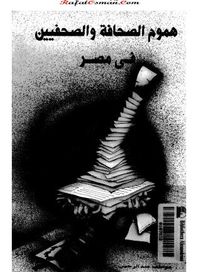 غلاف هموم الصحافة و الصحفيين فى مصر