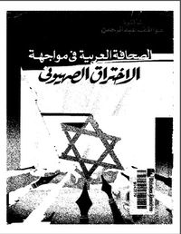 غلاف الصحافة العربية في مواجة الإختراق الصهيوني