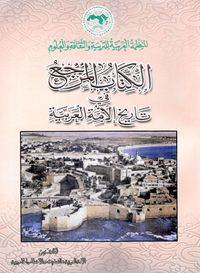 غلاف الكتاب المرجع في تاريخ الأمة العربية #9: الأمة العربية في العصر العثماني