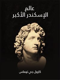 الاسكندر الاكبر