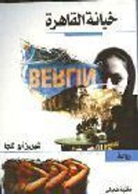 غلاف خيانة القاهرة