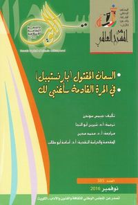 غلاف السمان المقتول - في المرة القادمة سأغني لك