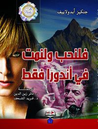 فلنحب ولنمت في أندورا فقط