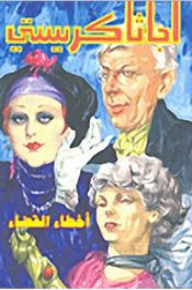أخطاء القضاء