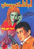 أدلة الجريمة