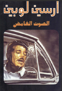 الصوت الغامض