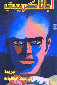 جريمة في بيت الطالبات