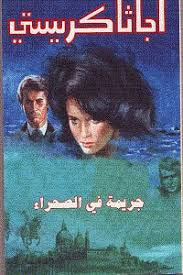 جريمة في الصحراء