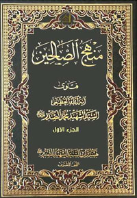 غلاف منهج الصالحين الجزء الأول