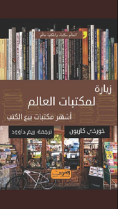 غلاف زيارة لمكتبات العالم، أشهر مكتبات بيع الكتب