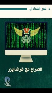 الصراع مع غراندايزر: نصوص في التنمر الإلكتروني