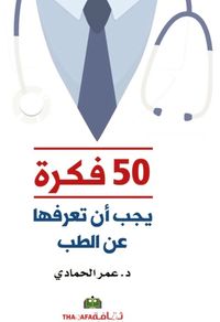 غلاف ٥٠ فكرة يجب أن تعرفها عن الطب