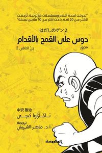 جن الحافي - 2 - دوس على القمح بالأقدام