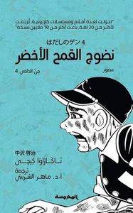 غلاف جن الحافي - 4 - نضوح القمح الأخضر