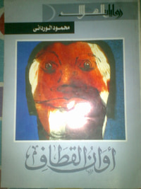 غلاف أوان القطاف