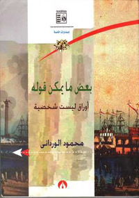 غلاف بعض مايمكن قوله - أوراق ليست شخصية