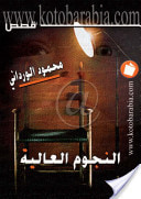غلاف النجوم العالية