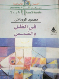 غلاف في الظل والشمس