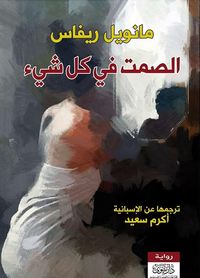 غلاف الصمت في كل شيء