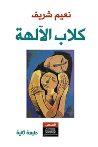 كلاب الآلهة