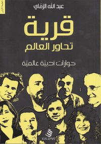 غلاف قرية تحاور العالم