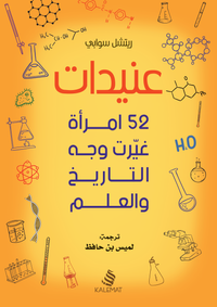عنيدات - 52 امرأة غيرت وجه التاريخ والعلم
