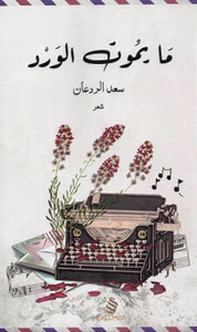 ما يموت الورد