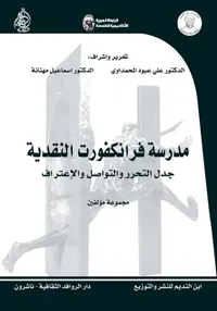 مدرسة فرانكفورت النقدية - جدل التحرر والتواصل والإعتراف (مجموعة مؤلفين)