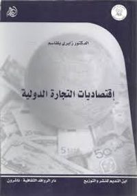 غلاف إقتصاديات التجارة الدولية