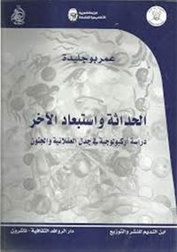 الحداثة واستبعاد الآخر؛ دراسة أركيولوجية في جدل العقلانية والجنون