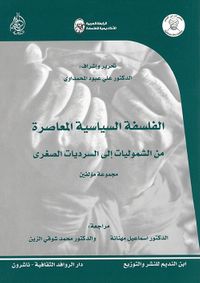 الفلسفة السياسية المعاصرة من الشموليات الى السرديات الصغرى - مجموعة مؤلفين