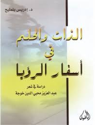 الذات والحلم في أسفار الرؤيا (دراسة في شعر عبد العزيز محيي الدين خوجة)