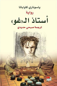 أستاذ الـ'غو'