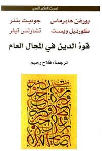 قوة الدين في المجال العام