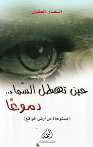 حين تهطل السماء.. دموعاً (مستوحاة من أرض الواقع)