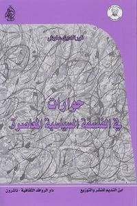 حوارات في الفلسفة السياسية المعاصرة