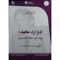 ادوارد سعيد: الهجنة، السرد، الفضاء الامبراطوري