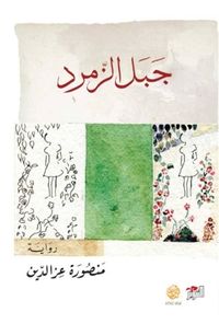 غلاف جبل الزمرد