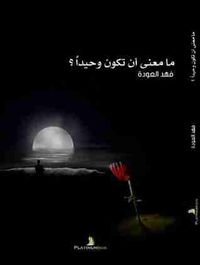 ما معنى أن تكون وحيداً ؟