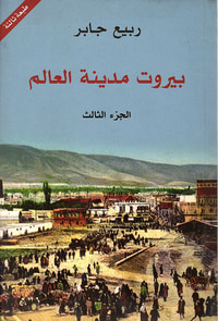 بيروت مدينة العالم - الجزء الثالث