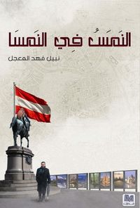 غلاف النمس في النمسا