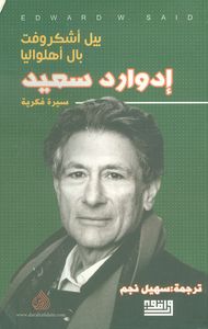 غلاف إدوارد سعيد - سيرة فكرية