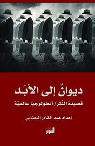 ديوان إلى الأبد ؛ قصيدة النثر - أنطولوجيا عالمية