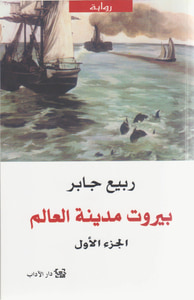 بيروت مدينة العالم - الجزء الأول